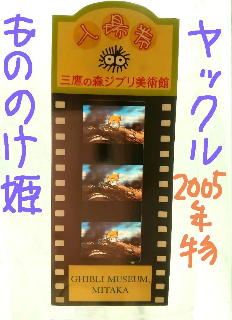 2026年最新】入場券アシタカの人気アイテム - メルカリ