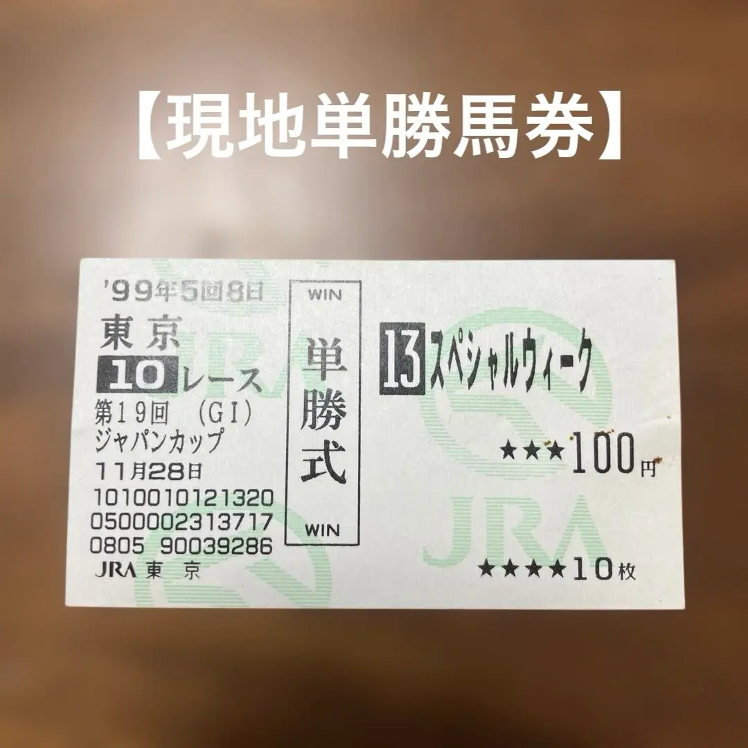 2026年最新】スペシャルウィーク 馬券の人気アイテム - メルカリ