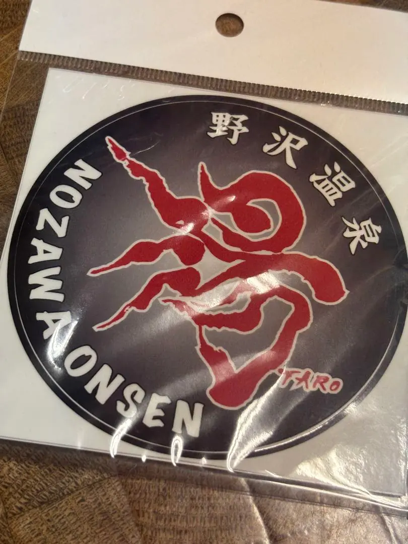 2026年最新】野沢温泉 岡本太郎の人気アイテム - メルカリ