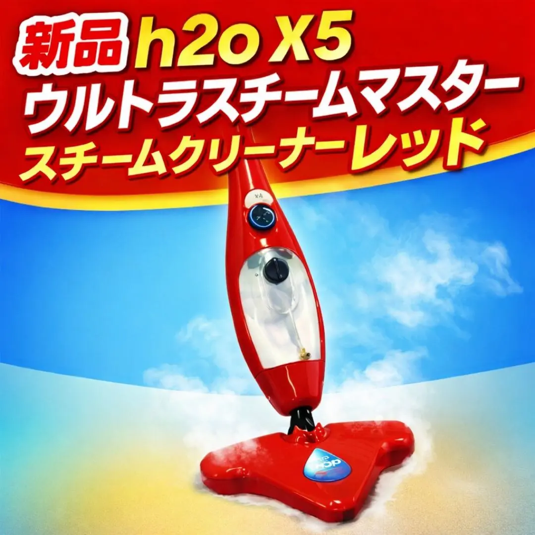 2026年最新】H2OウルトラスチームマスターX5の人気アイテム - メルカリ