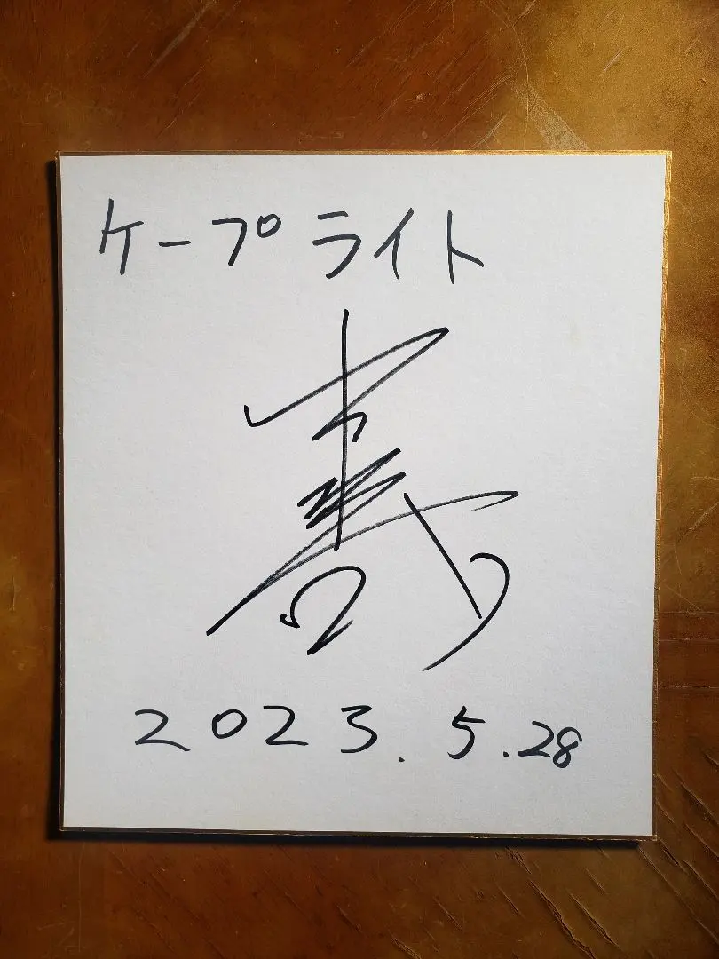 2026年最新】野村康太 サインの人気アイテム - メルカリ