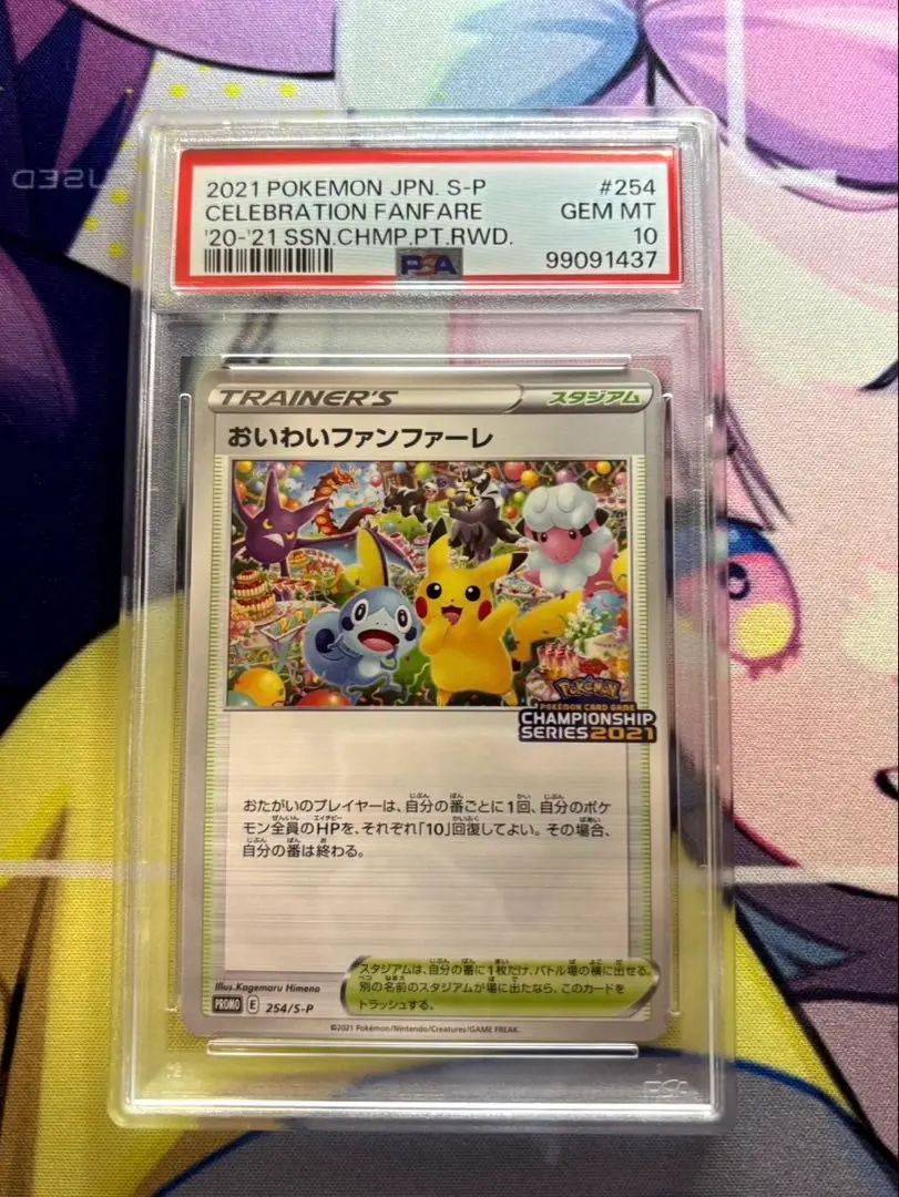 2026年最新】おいわいファンファーレ 2021 psa10の人気アイテム - メルカリ