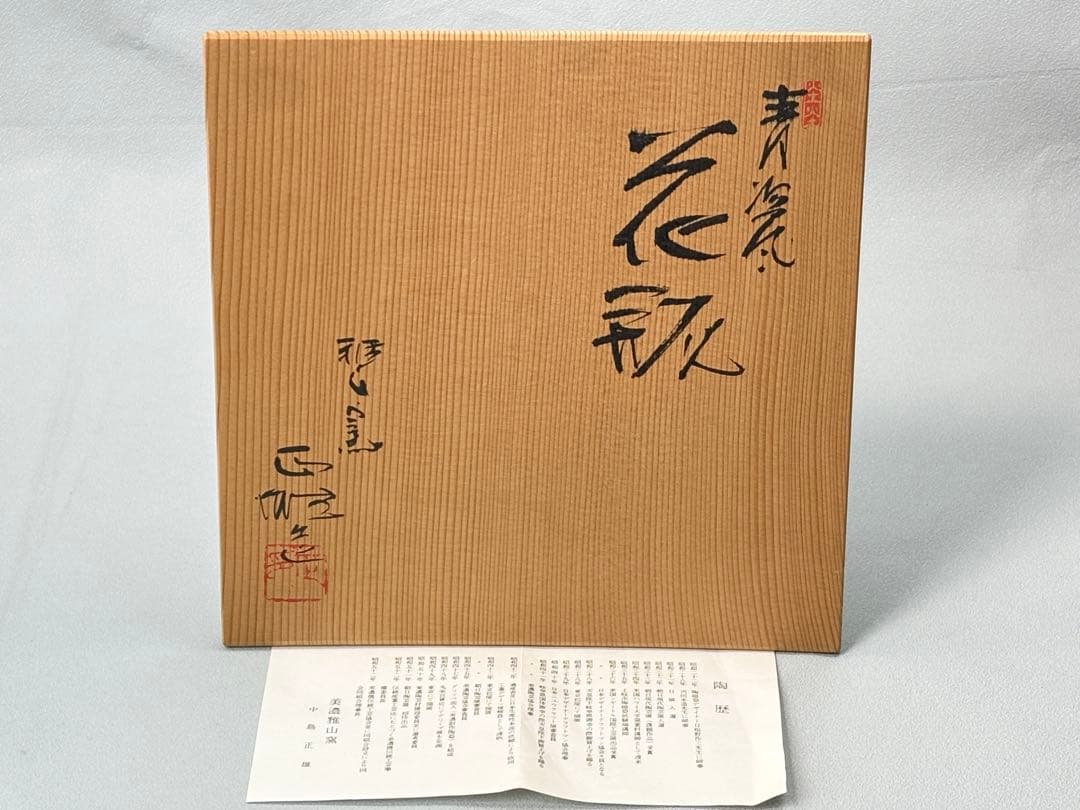 未使用】美濃雅山窯【中島正雄】作 青磁鶴紋 花瓶 共箱栞付 R811128