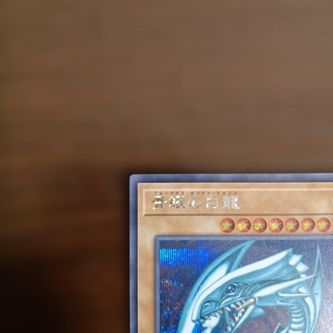 ブルーアイズ・ホワイト・ドラゴン 青眼の白龍 シークレットレア 美品