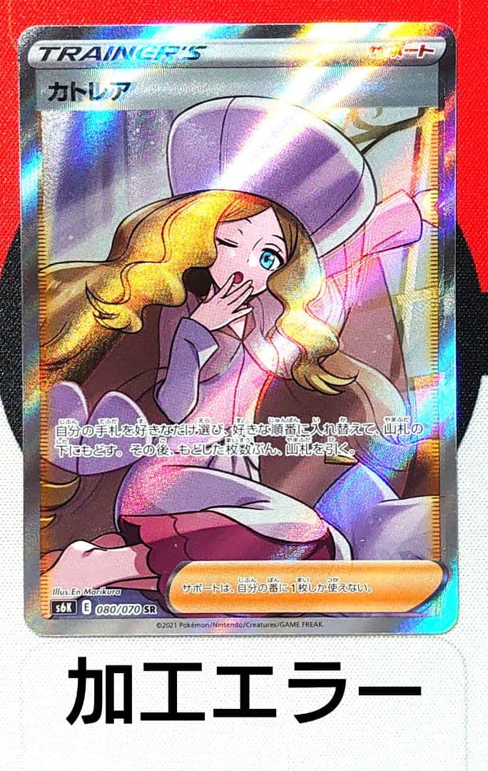 Y785】ポケモンカード 魂抜け カトレア SR 加工エラー品 ズレ大 - メルカリ
