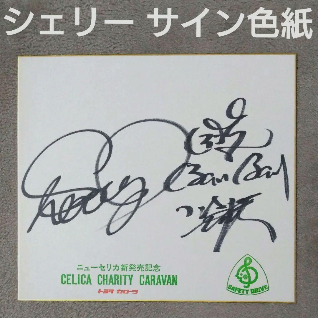 シェリー 直筆サイン色紙 ハーフ アイドル タレント 70年代 - メルカリ