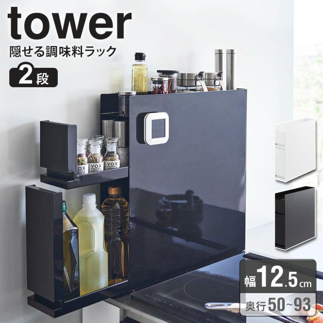 ★大人気★ Tower 隠せる調味料ラックタワー(黒) 2段 tower】隠せる調味料ラック 2段 タワー (ブラック): 周辺小物 | ALMOTT
