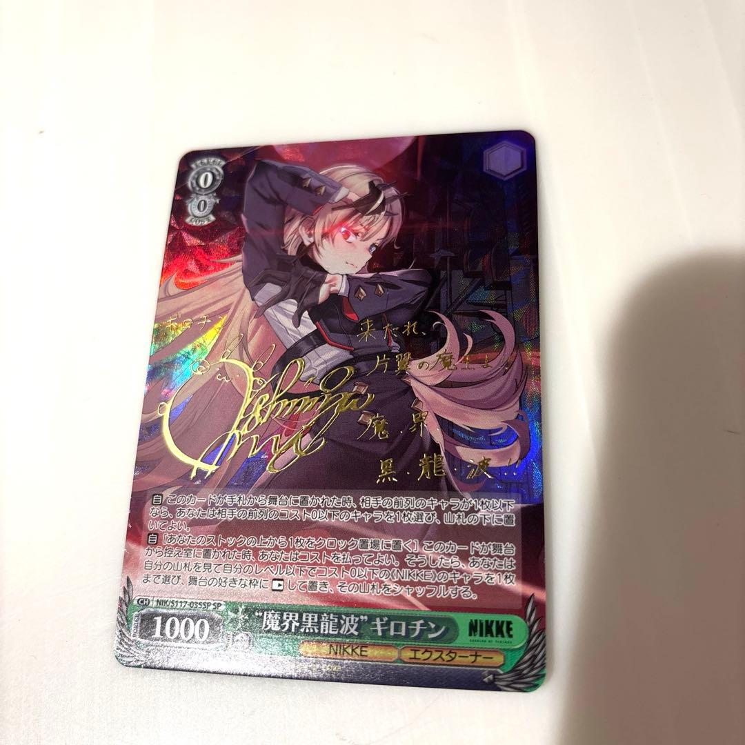 ヴァイスシュヴァルツ ニケ NIKKE 魔界黒龍波 ギロチン SP サイン