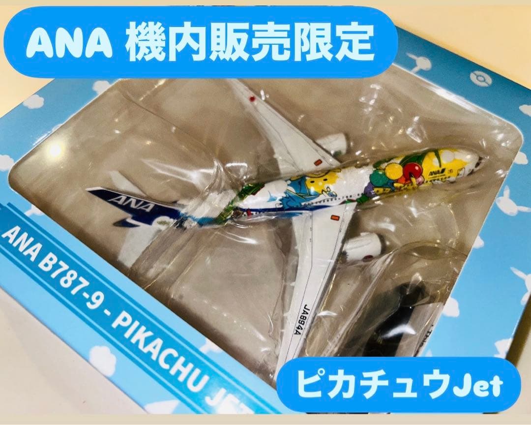 新品未開封】ANA機内販売限定 ピカチュウジェット ポケモンジェット