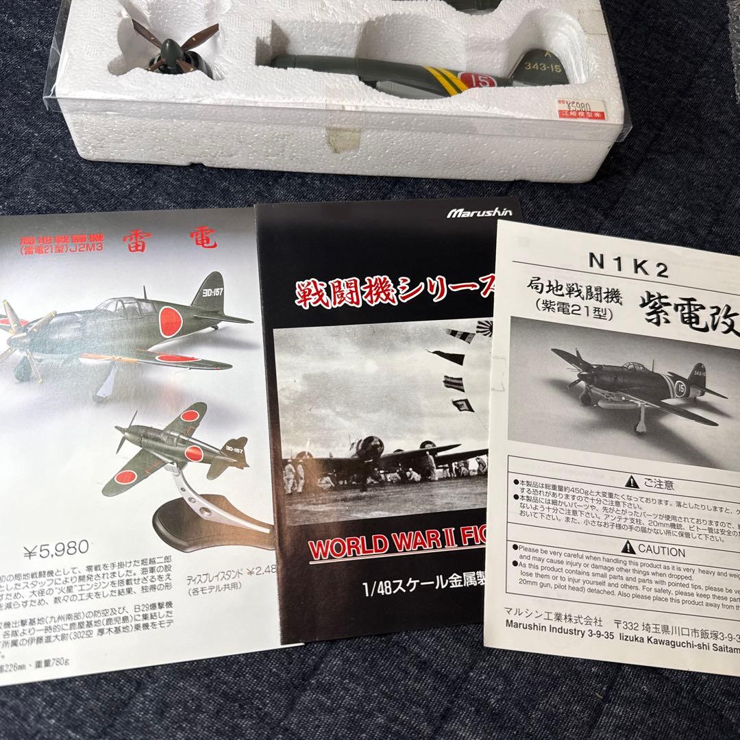 マルシン 1/48紫電改 N1K2 紫電21型 第343海軍航空隊 松山