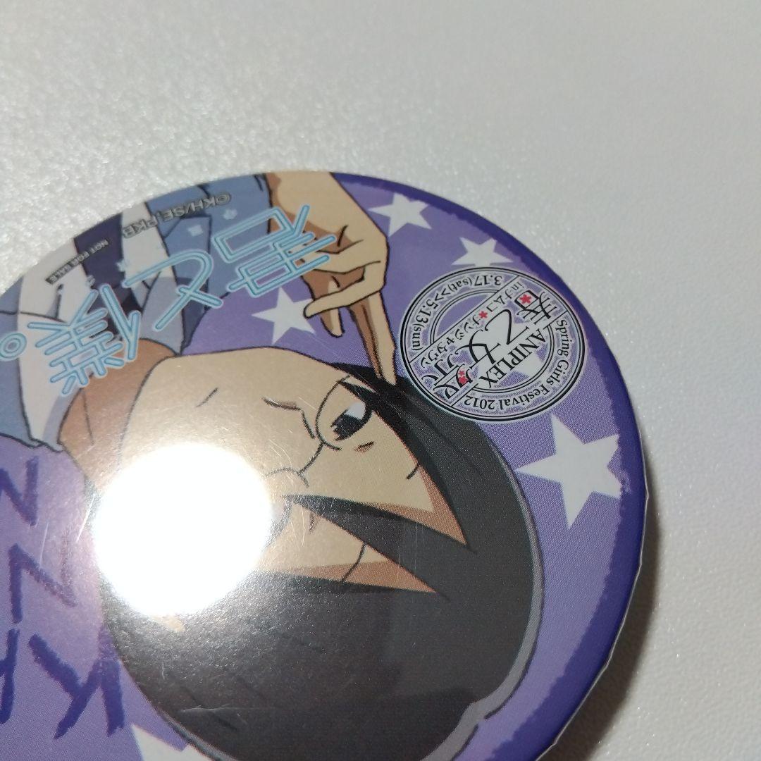 【君と僕。】塚原要 アニプレックス 春の乙女祭り ナンジャタウン 景品 缶バッジ