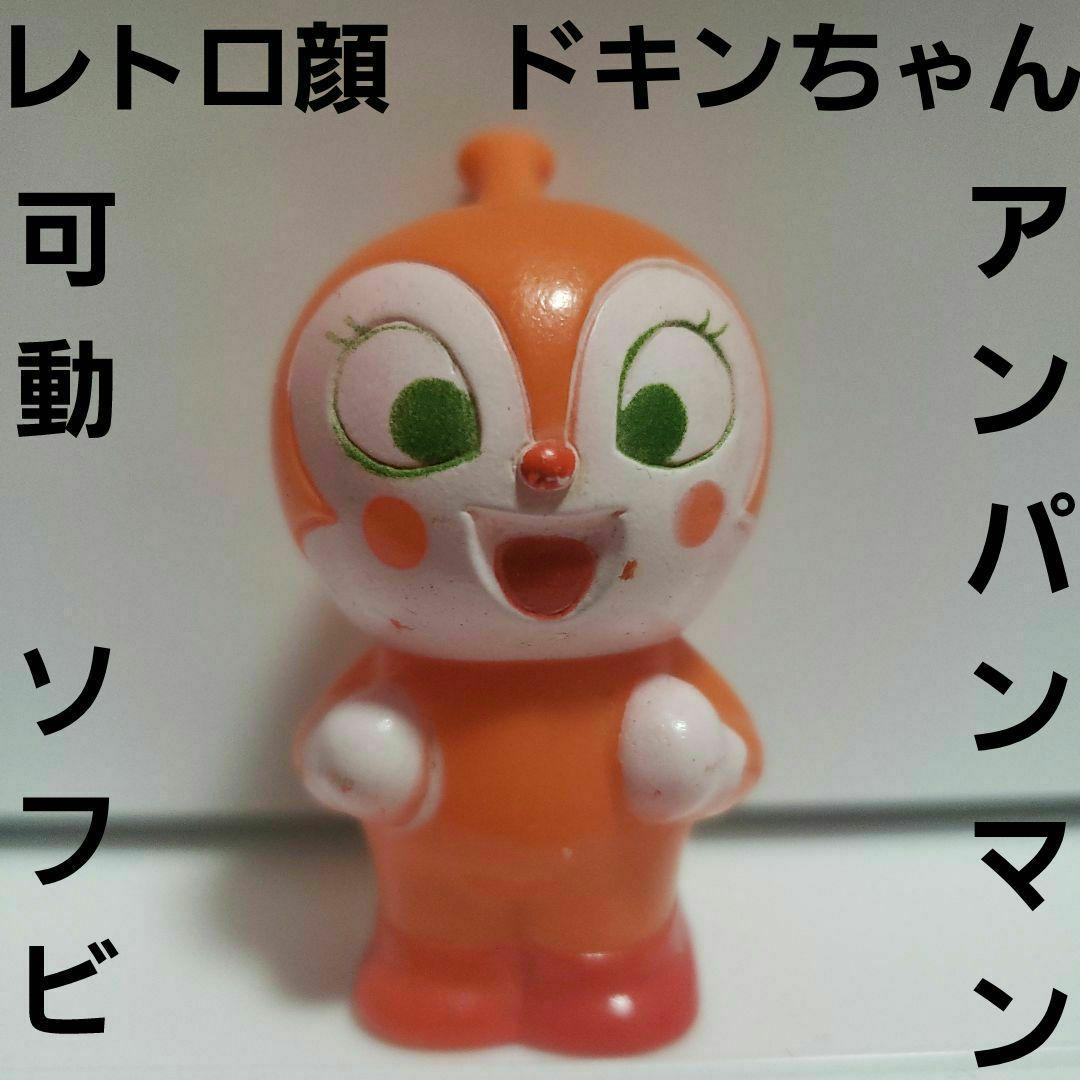 アンパンマン ドキンちゃん ソフビ レトロ 珍 昔 懐 フィギュア レア