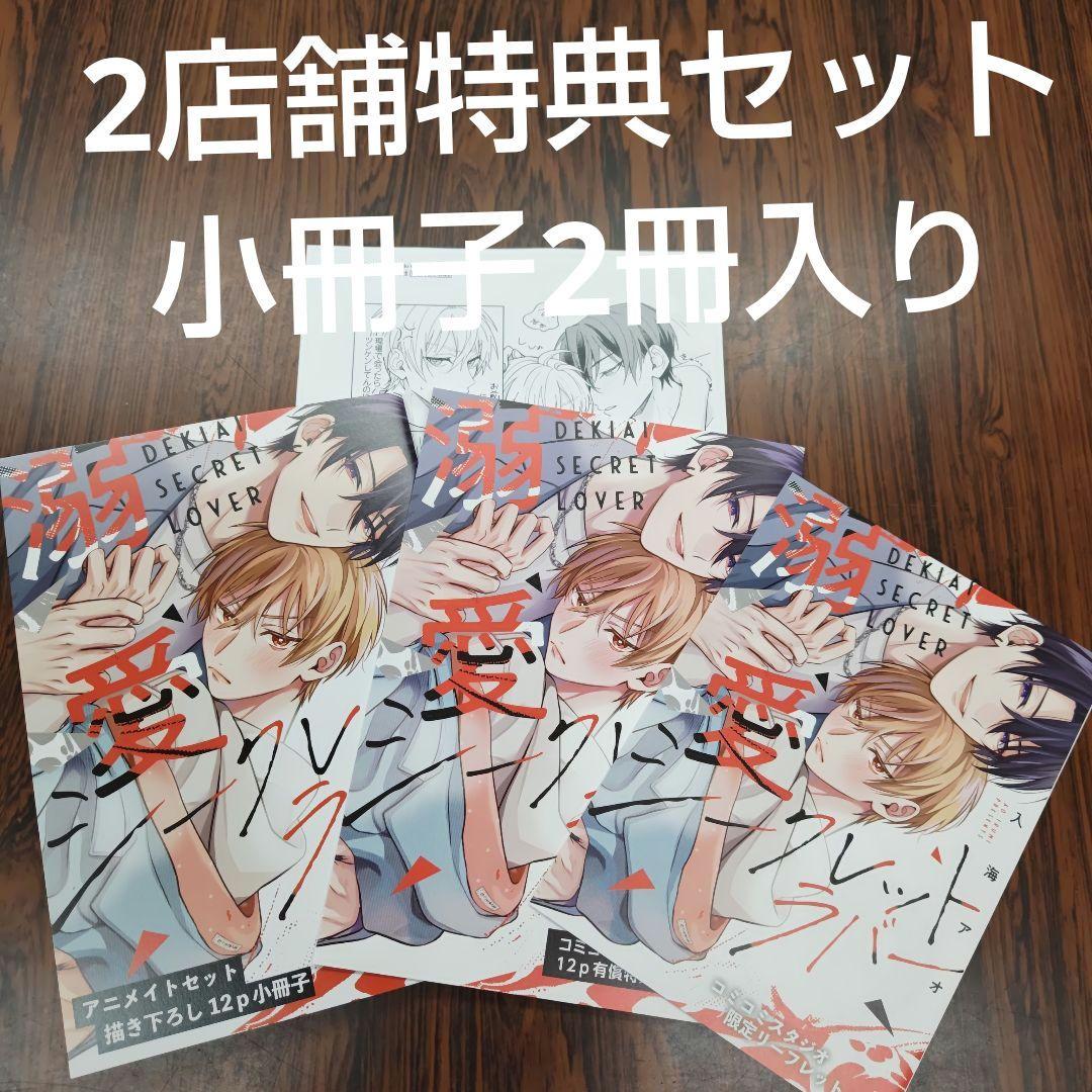 BL新刊 溺愛シークレットラバー 入海アオ アニメイトコミコミ小冊子