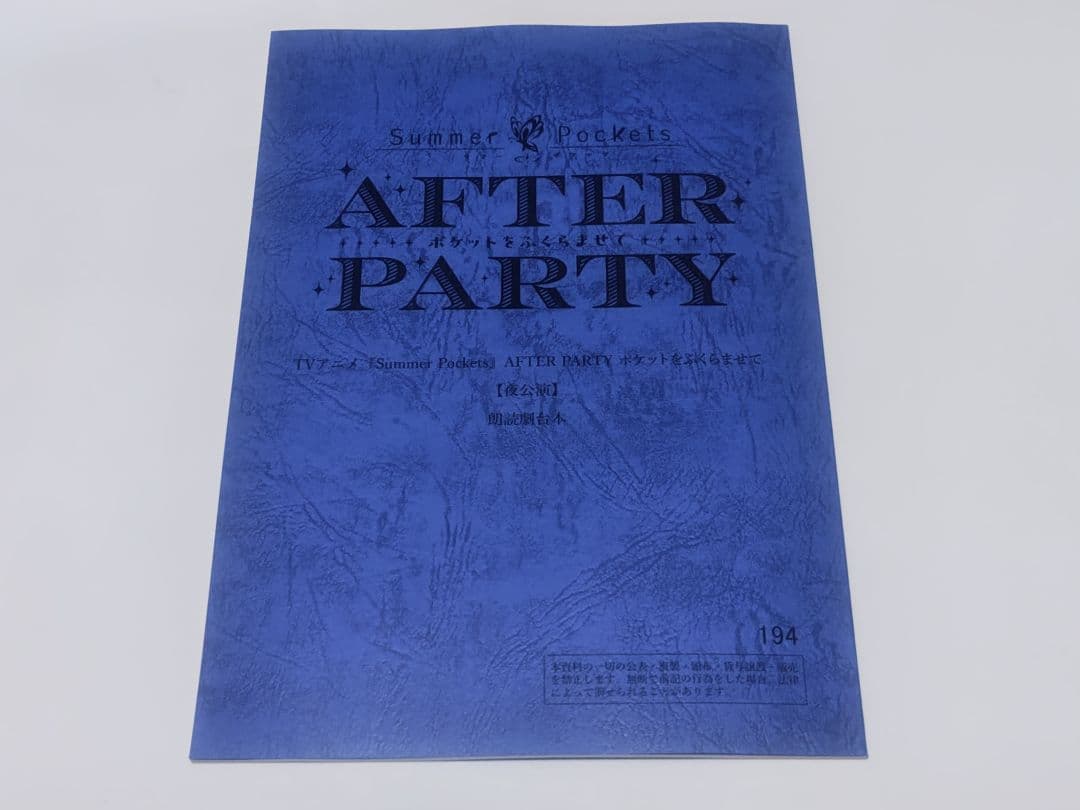 い*ま様 サマポケ AFTER PARTY SS席限定特典 朗読劇台本 夜の部 TVアニメ『Summer Pockets』AFTER PARTYの公式レポートが公開