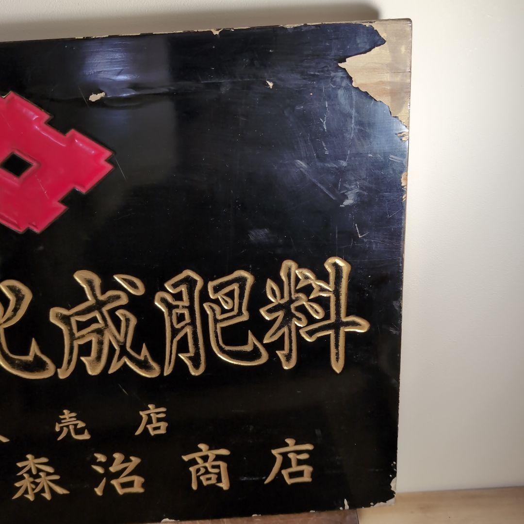 住友化成肥料 販売元　益田森治商店 木看板