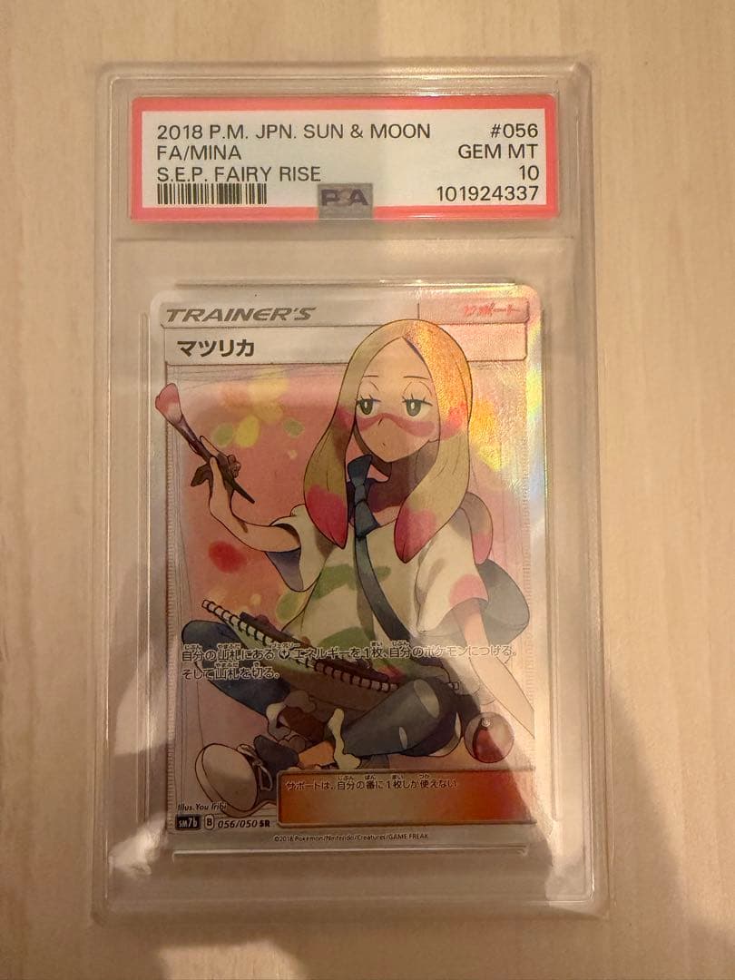 ま*ち様 PSA10 マツリカ SR sm7b 056/050 フェアリーライズ PSA10】 マツリカ (SR) {056/050} [SM7b/フェアリーライズ] [SM