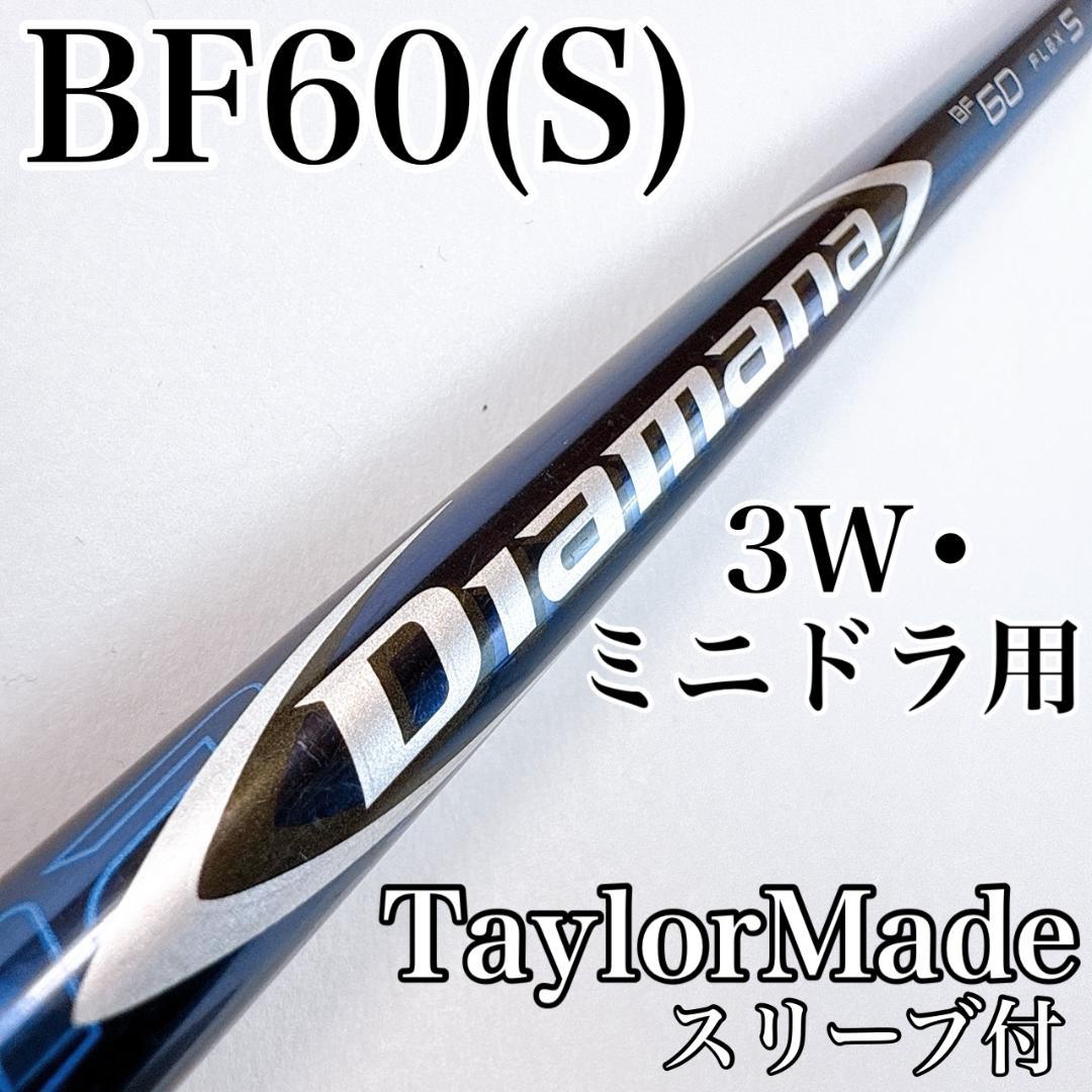 ディアマナ　BF60（S）　3W・ミニドライバー用シャフト　テーラーメイド 楽天市場】diamana bf シャフト テーラーメイドの通販