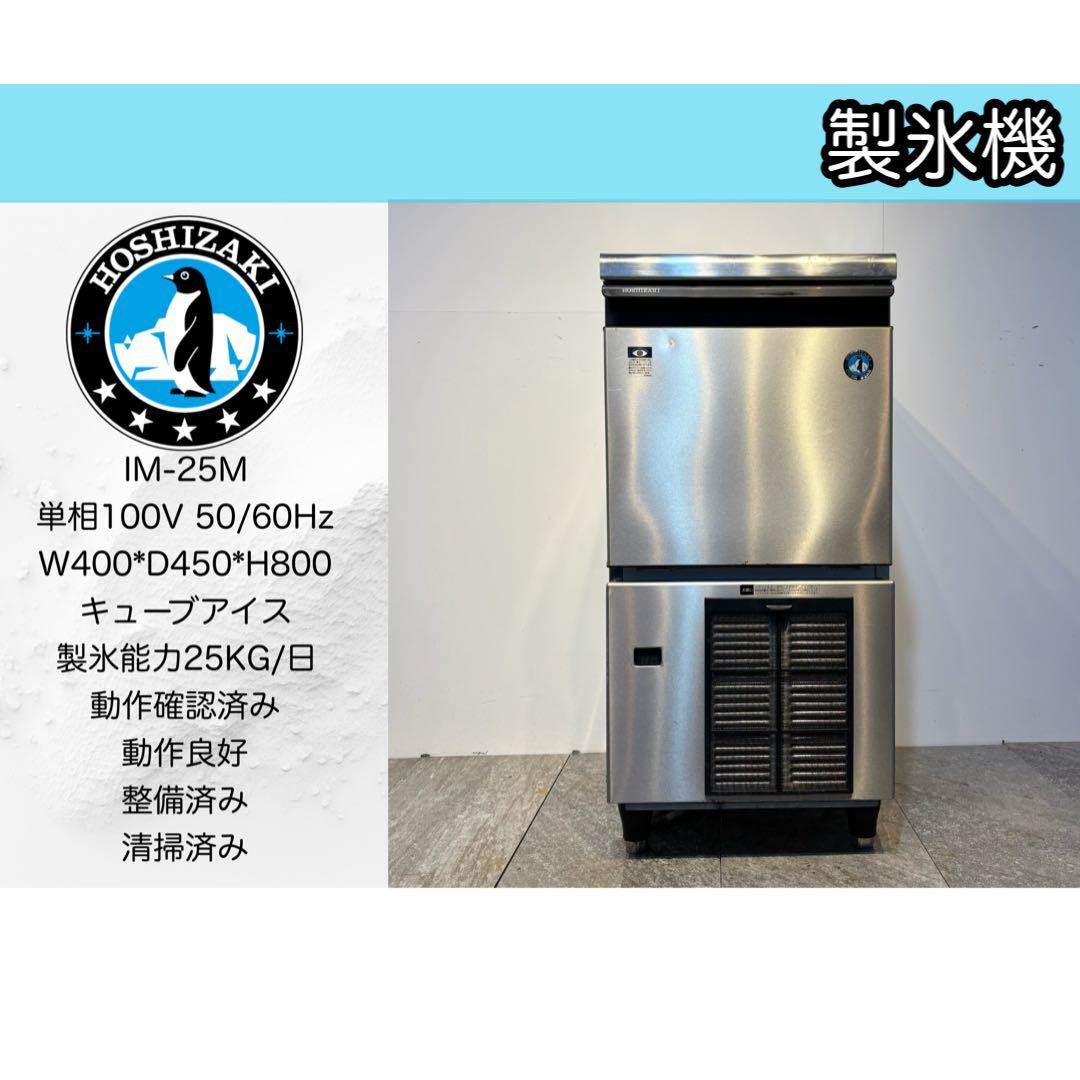 美品ホシザキ業務用製氷機IM-25Mキューブアイス 楽天市場】新品 ホシザキ 製氷機 IM-25P キューブアイスメーカー