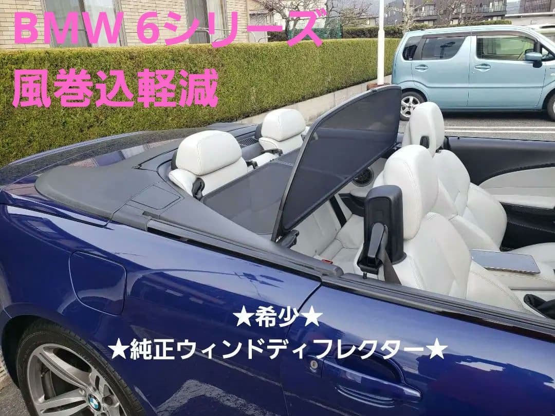 ☆BMW☆6シリーズカブリオレ☆E64☆純正☆ウィンドディフレクター