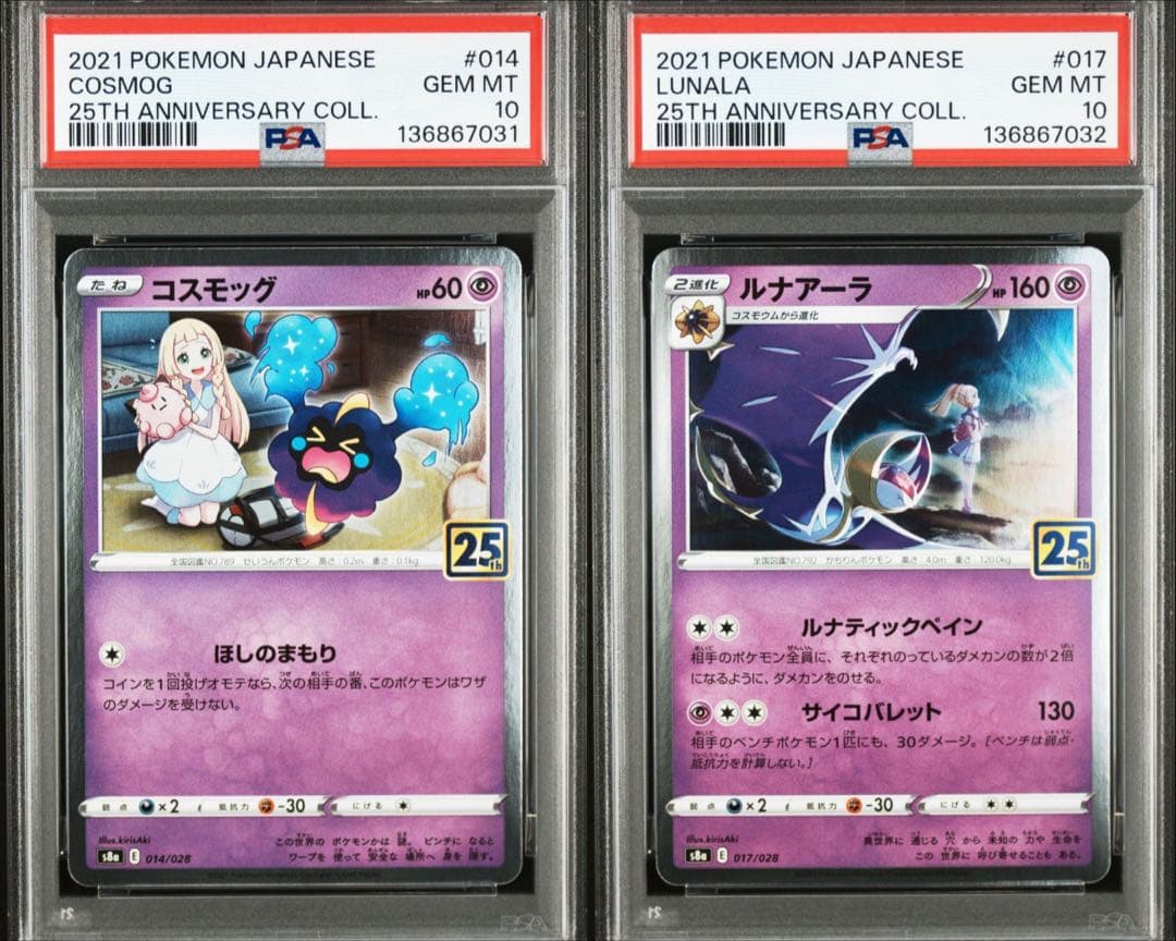 ルナアーラ コスモッグ 25th psa10 連番 - メルカリ