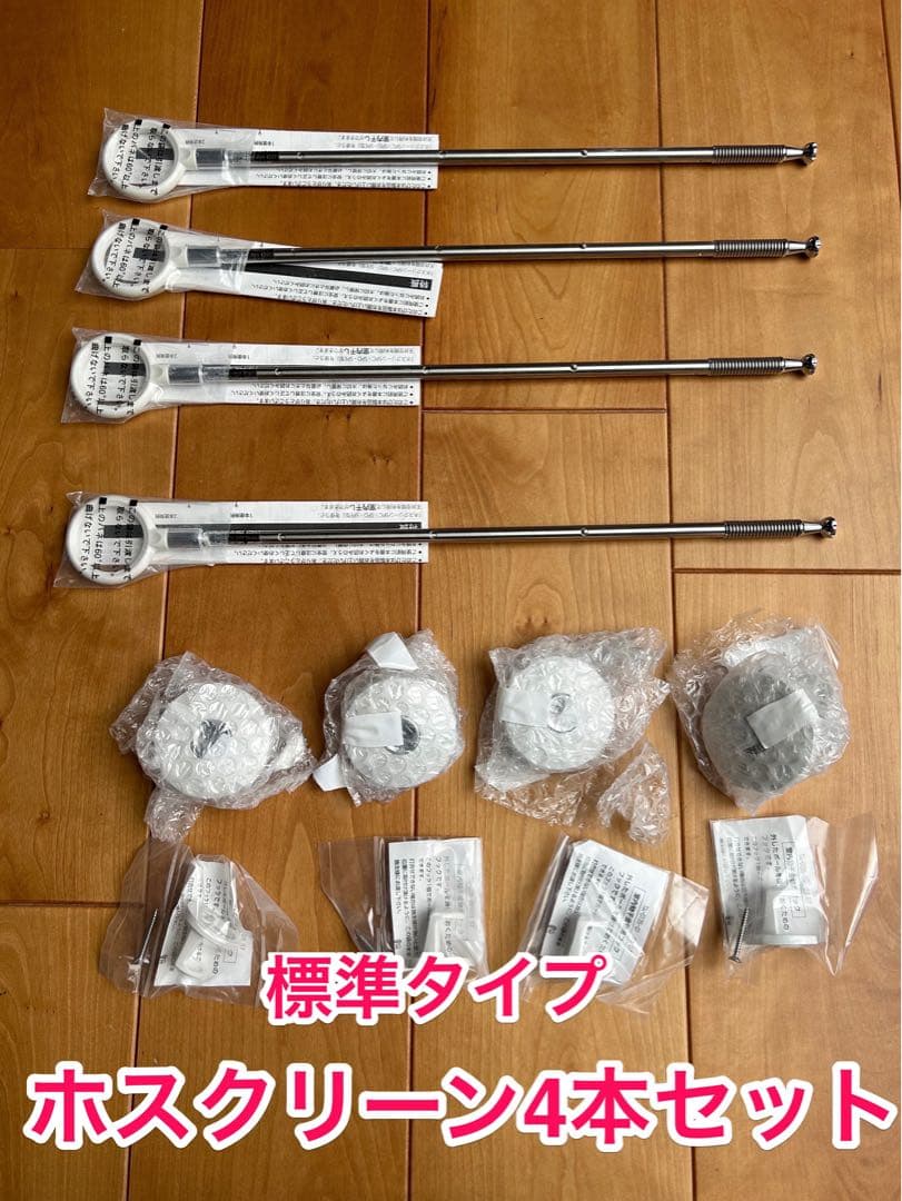 室内物干し　ホスクリーン　標準タイプ4本セット ホスクリーン 川口技研 室内物干し 物干し 室内 天井吊り下げ 壁付け