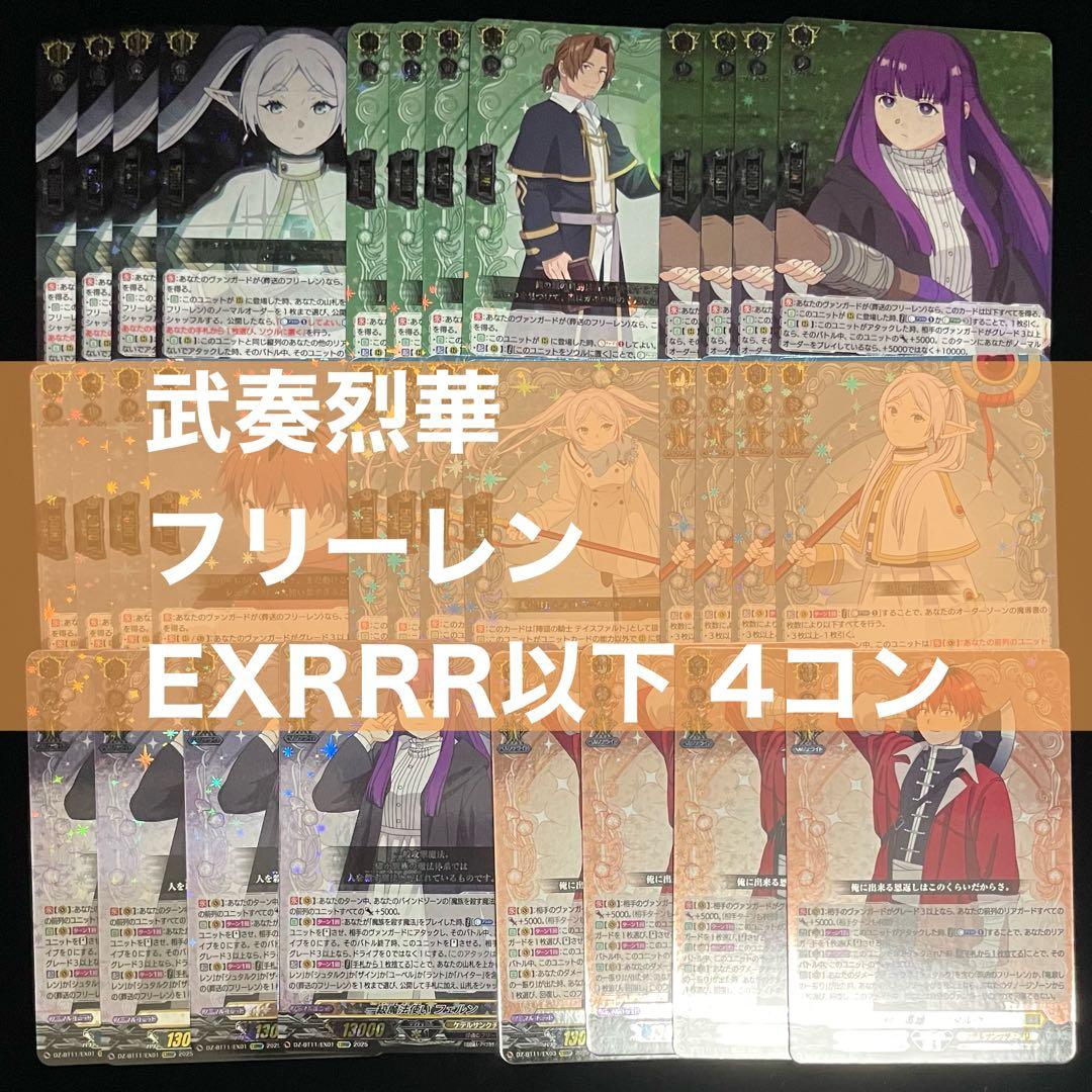 ヴァンガード 武奏烈華 フリーレンコラボ EXRRR 以下 4コン セット ヴァンガード/武奏烈華/葬送のフリーレン/EXRRR以下 4コン セット 葬送