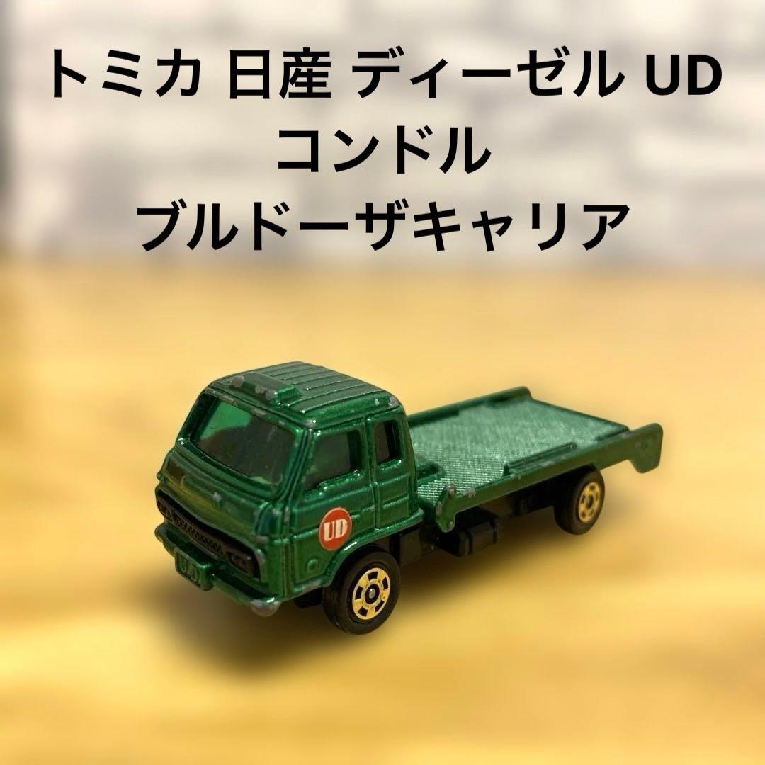 トミカ 日産 ディーゼル UD コンドル ブルドーザキャリア 日本製 56