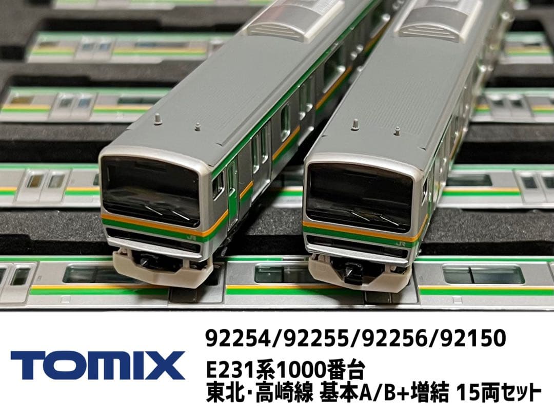 TOMIX E231系1000番台 東北・高崎線 15両セット - メルカリ