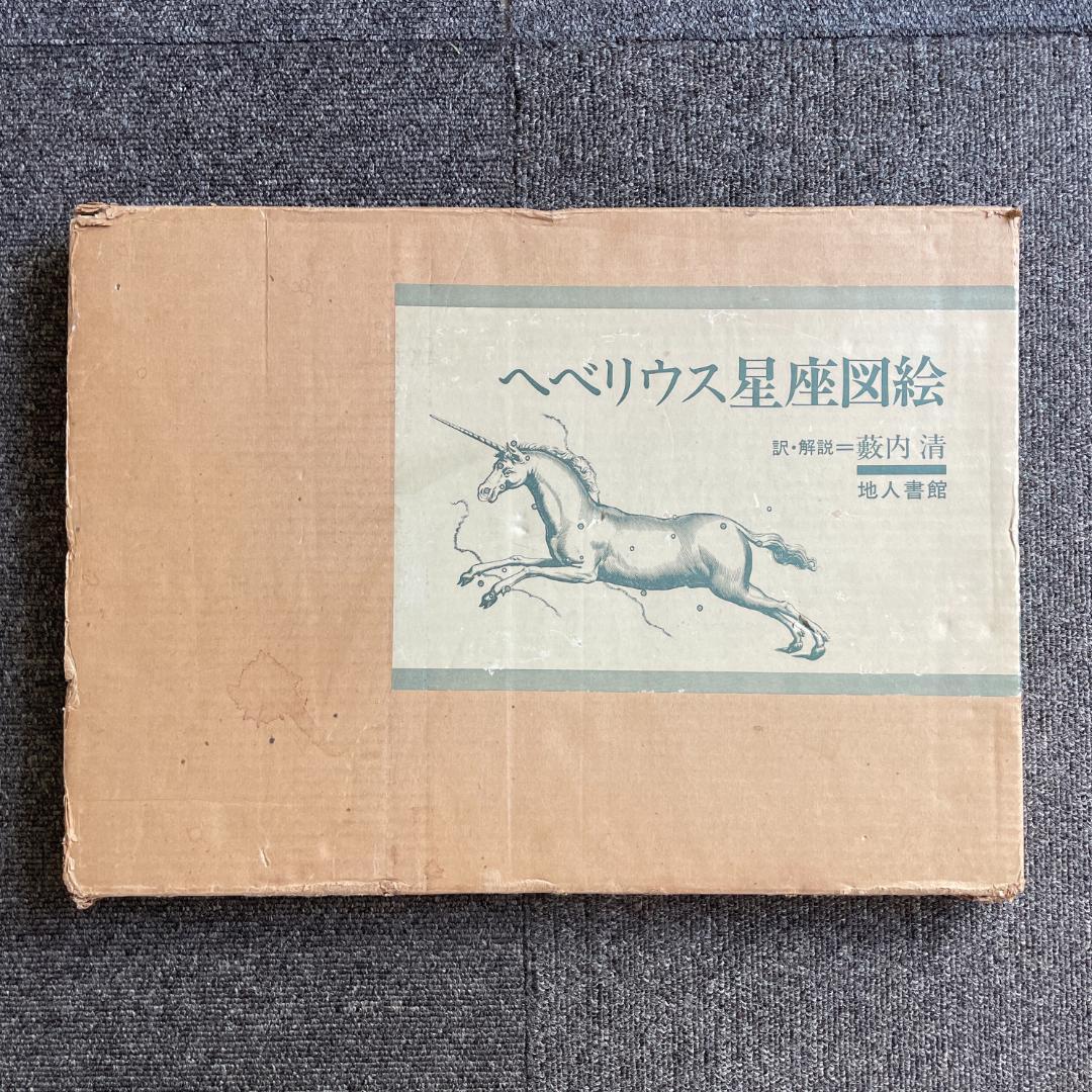 【状態良好】ヘベリウス星座図絵｜古典星座図全集／1977年初版 ヘベリウス星座図絵』 訳・解説： 薮内清 | ひとでなしの猫