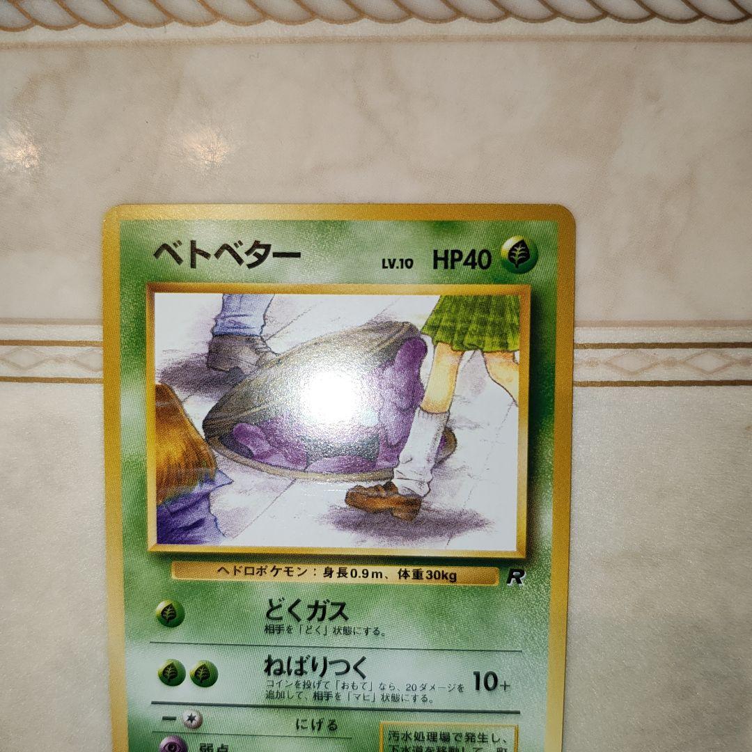 ベトベター ○ 第4弾拡張パック ロケット団 旧裏 ポケモンカード