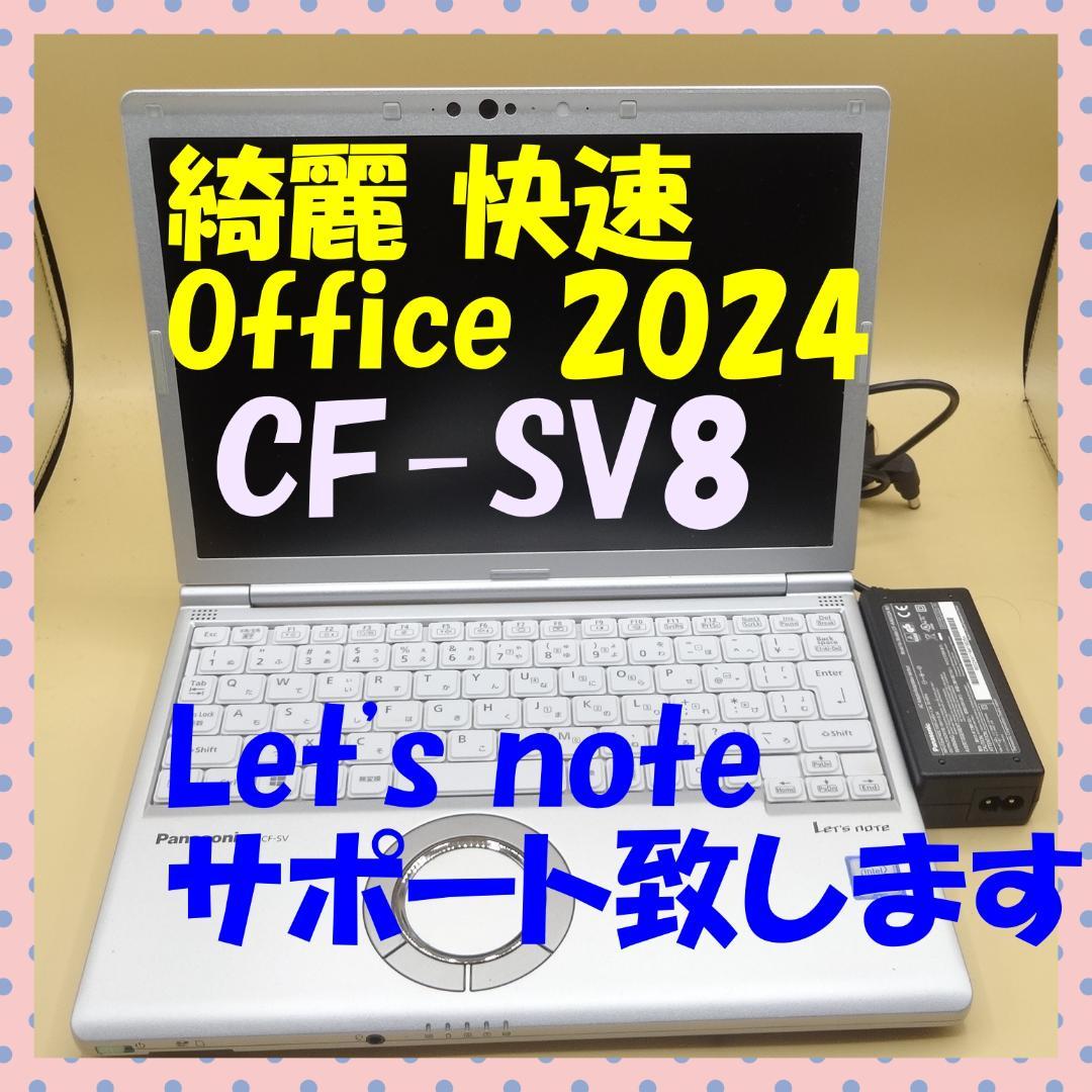 Office2024 綺麗で快速 CF-SV8 B5 ノートパソコン ⑨ - メルカリ