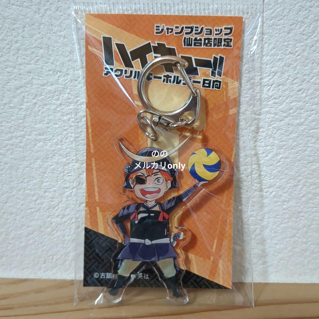ハイキュー アクリルキーホルダー ジャンプショップ 仙台店限定 日向翔
