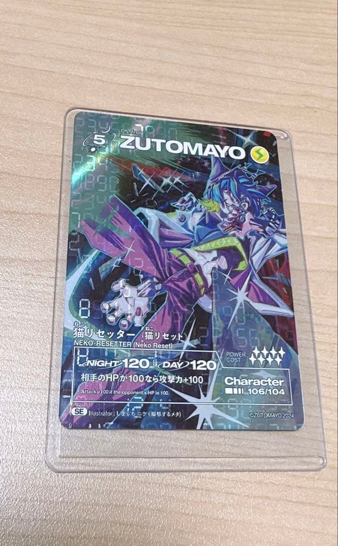 ずとまよカード 第3弾 猫リセッター(猫リセットSE) - メルカリ