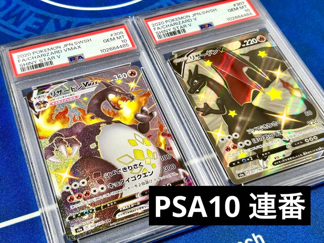 PSA10連番】リザードンV SSR、リザードンVMAX SSR