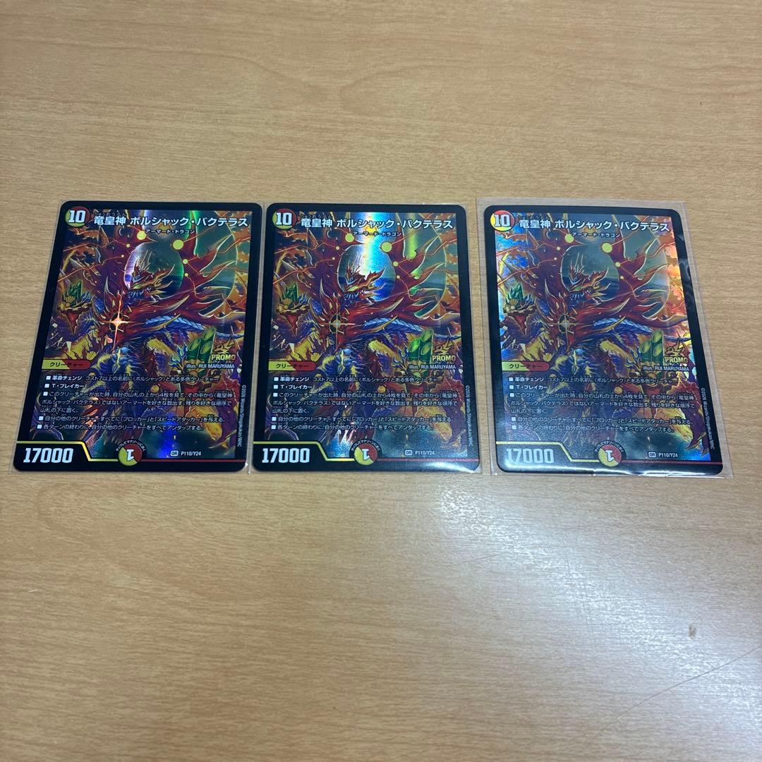 デュエル・マスターズ 竜皇神ボルシャック・バクテラス プロモ