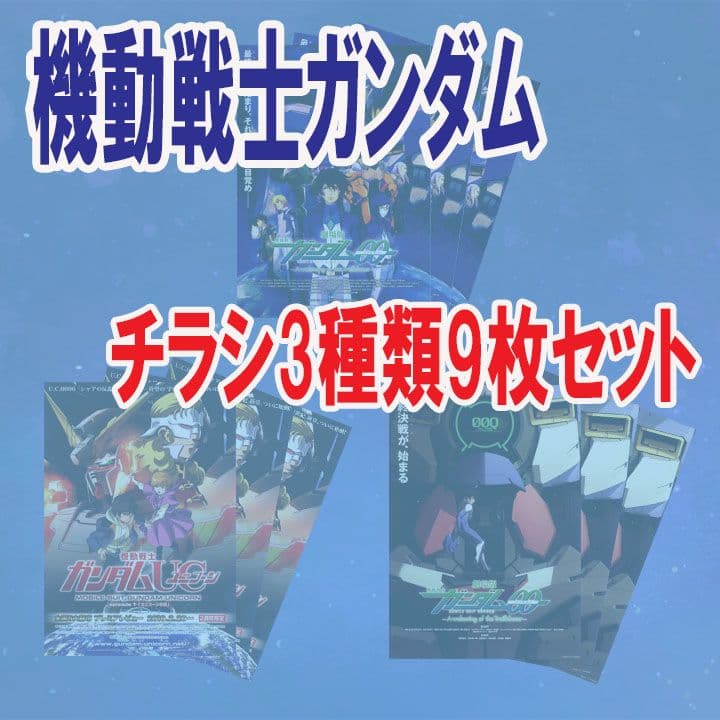 映画チラシ／フライヤー 機動戦士ガンダム00、UC チラシ2作品3種類9枚