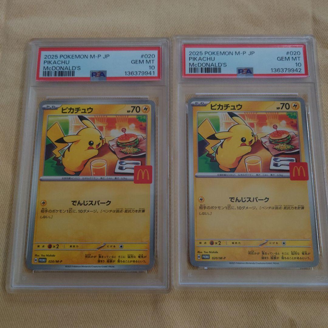 2025 マクドナルド　ピカチュウ PSA10 2連番セット PSA10 マクドナルド ピカチュウ プロモ マック ハッピーセット2025 連