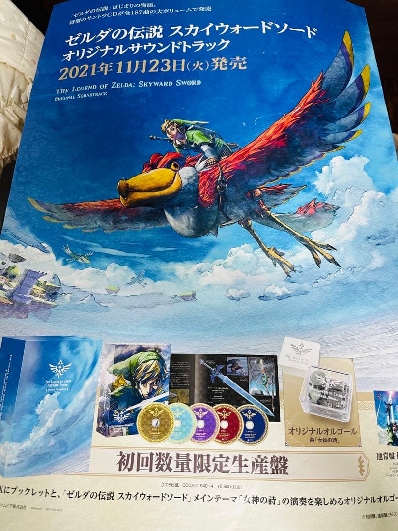 『ゼルダの伝説 スカイウォードソード』告知ポスター ゼルダの伝説 スカイウォードソード』告知ポスター ゼルダの伝説