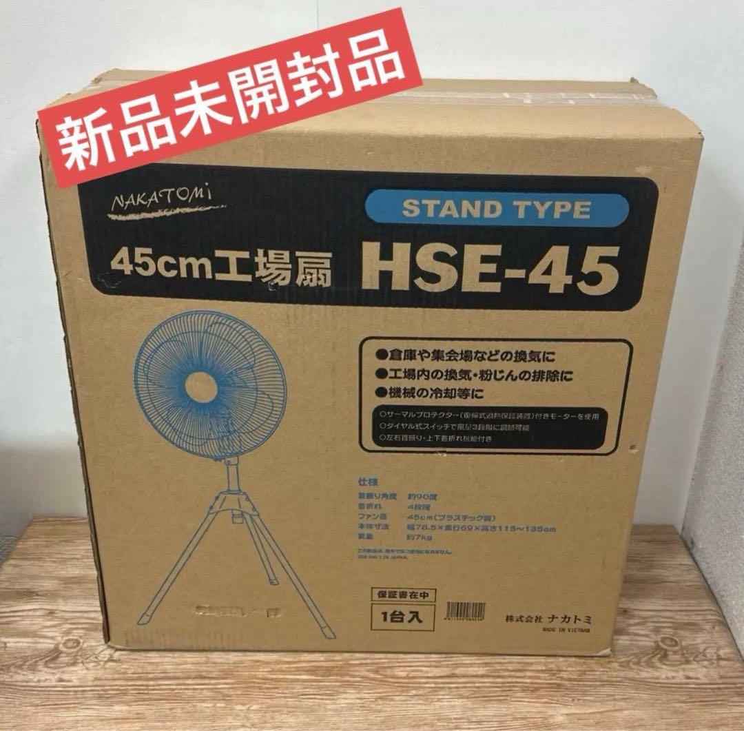 NAKATOMI 45cm 工場扇 HSE-45 新品未開封 ナカトミ 45cmプラ羽根工場扇 HSE-45P 1台（直送品） - アスクル