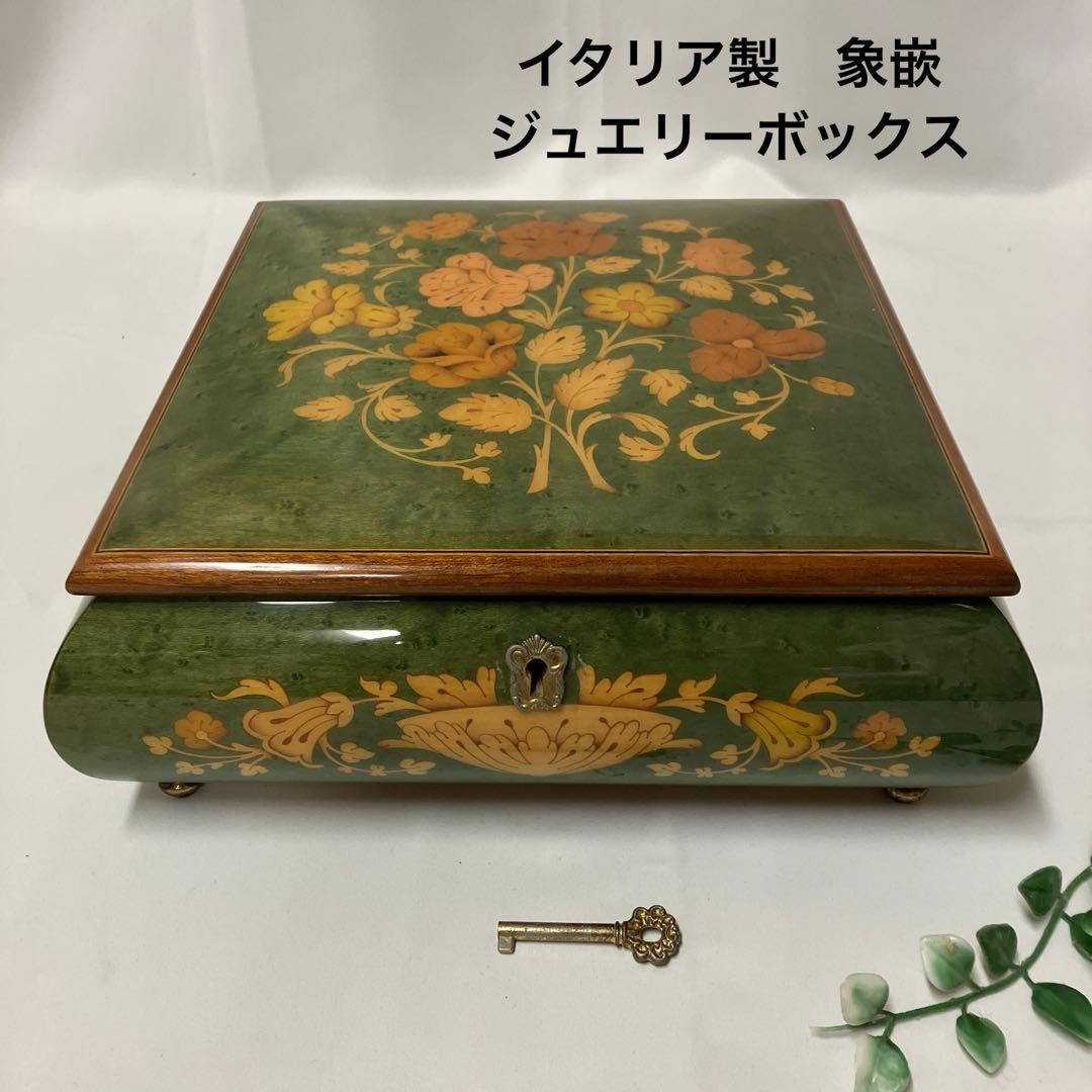 イタリア製 象嵌 ジュエリーボックス鍵付 大きいサイズ インテリア