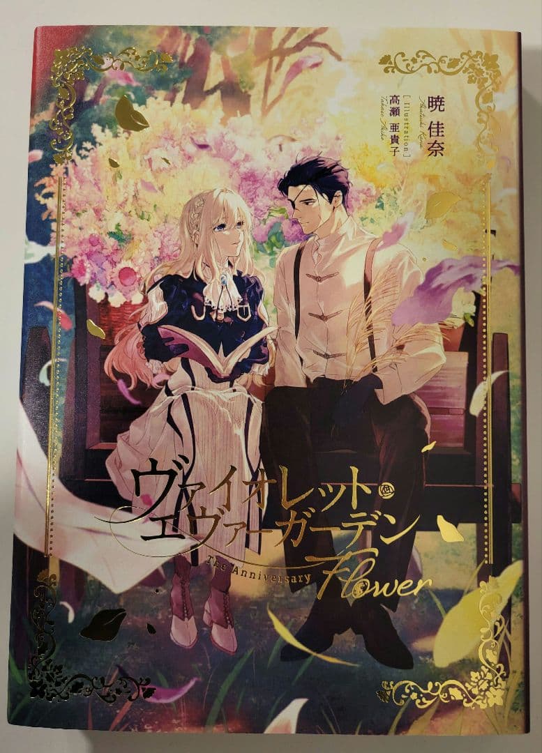 ヴァイオレットエヴァーガーデン　TheAnniversaryFlower 豪華セット】ヴァイオレット・エヴァーガーデン The Anniversary