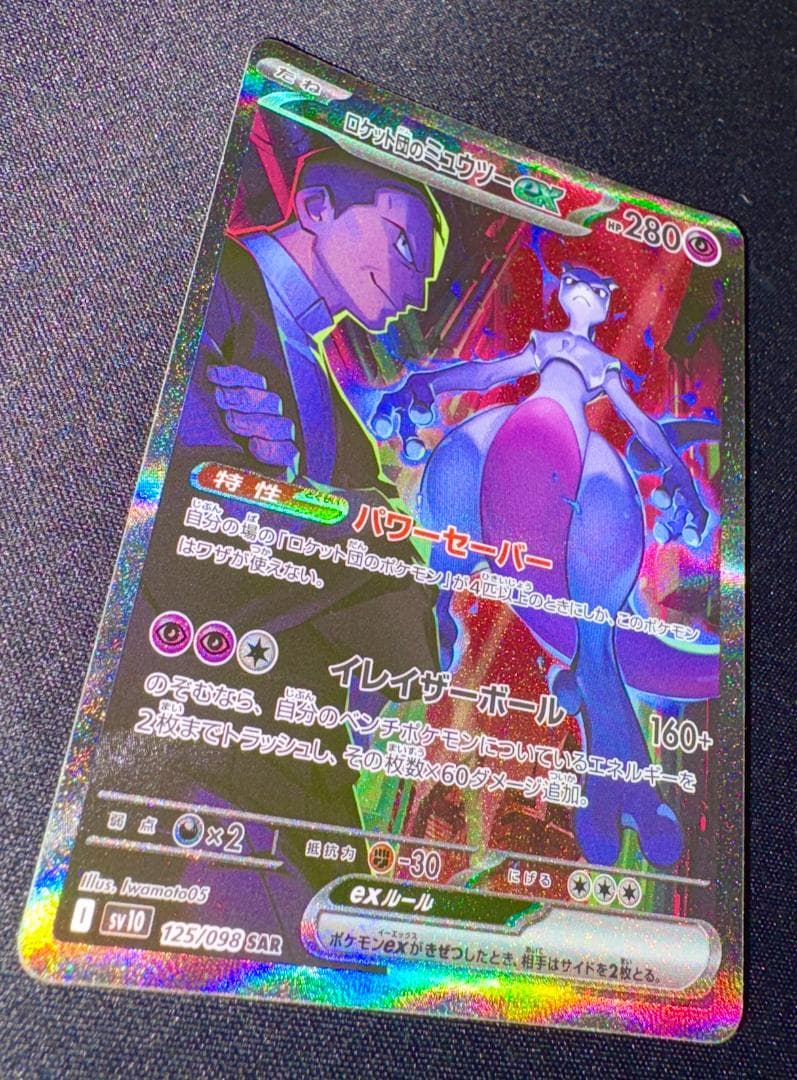ポケモンカードゲーム ロケット団のミュウツー sar ロケット団のミュウツーex【SAR】{125/098} - カードラッシュ[ポケモン]