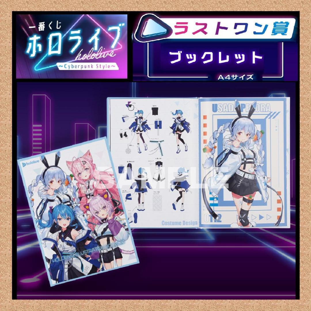 一番くじ ホロライブ Cyberpunk Style ラストワン賞 ブックレット