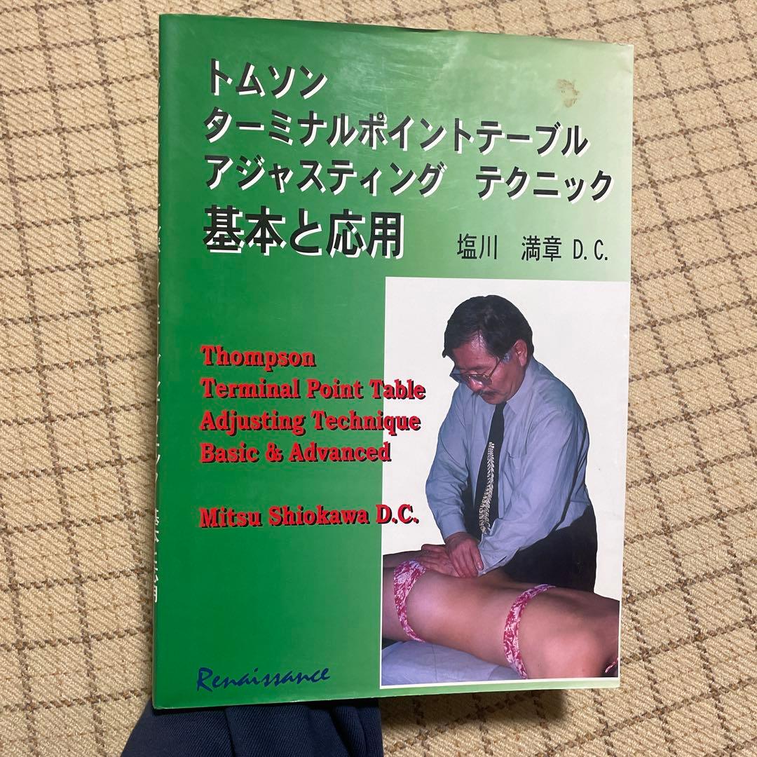 トムソン ターミナルポイントテーブル 基本と応用 トムソン ターミナルポイントテーブル アジャスティングテクニック