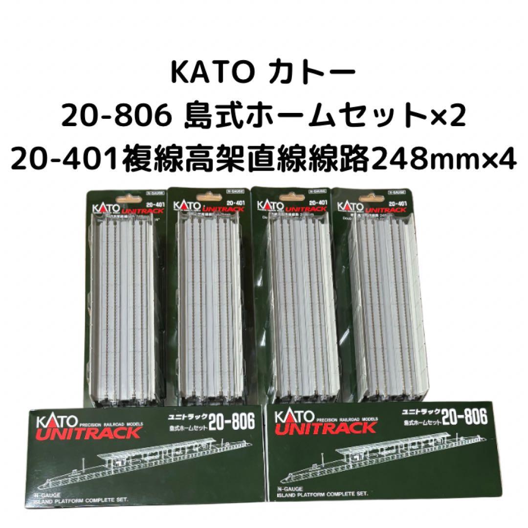 Nゲージ KATO 20-806 島式ホームセット20-401 複線高架直線線路