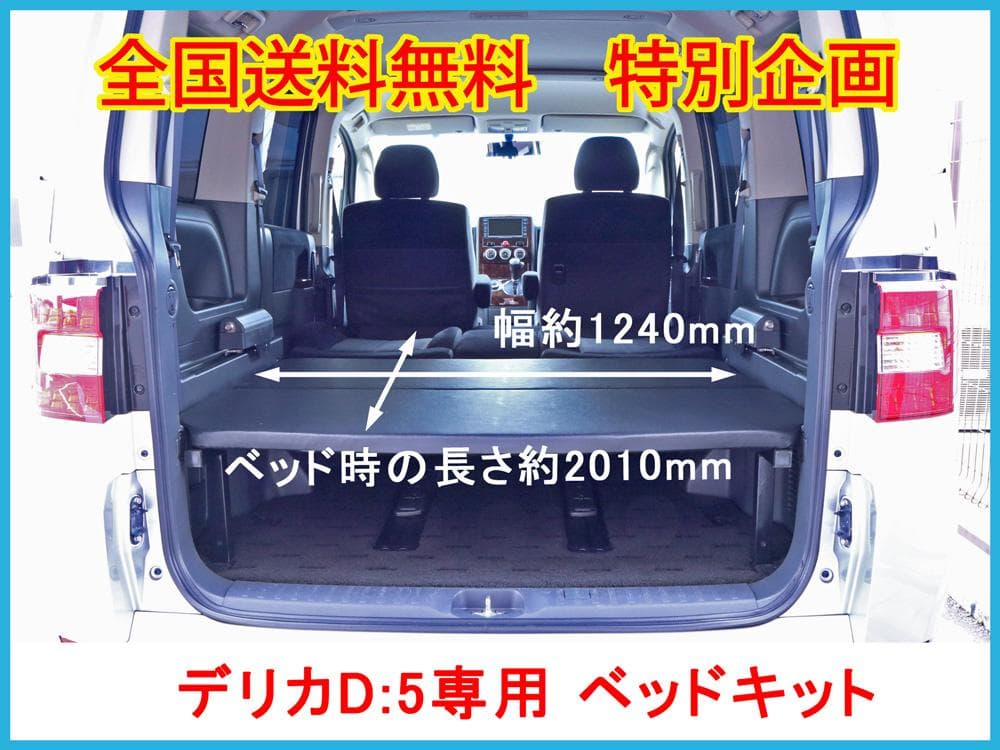 新品 デリカ D5 ベッドキットD:5 別売オプションで2列目フルフラット