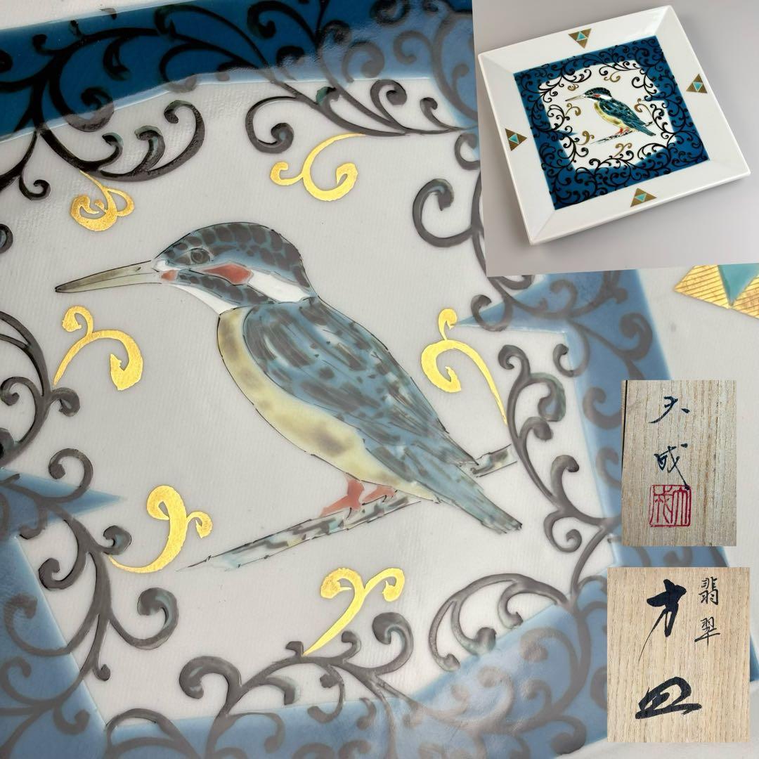 九谷焼 山岸大成 造 翡翠 方皿 色絵 鳥文 四方皿 角皿 飾皿 九谷焼作家 ギフト ご贈答品 御祝い九谷焼10号飾皿 色絵牡丹（皿立付