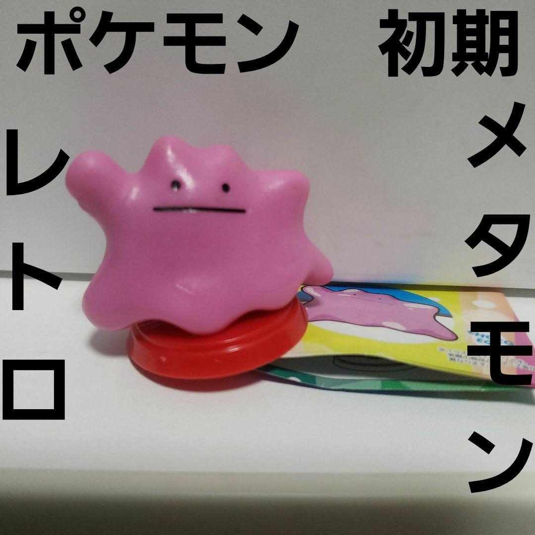 メタモン ポケモン フィギュア レトロ レア 昔 希少 グッズ 初期