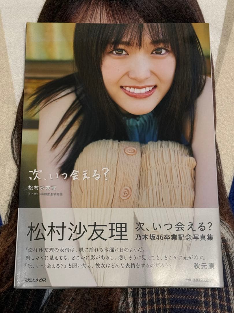 乃木坂46 松村沙友理 卒業記念写真集 「次、いつ会える？」 - メルカリ