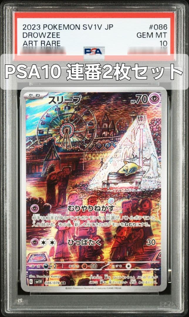 【連番2枚】スリープ 086/078 AR PSA10 バイオレットex PSA 10 Drowzee AR 086/078 SV1V Violet ex - Pokemon Card Japanese